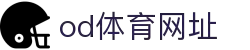 OD体育 - OD体育 (中国)官方网站 - OD.COM